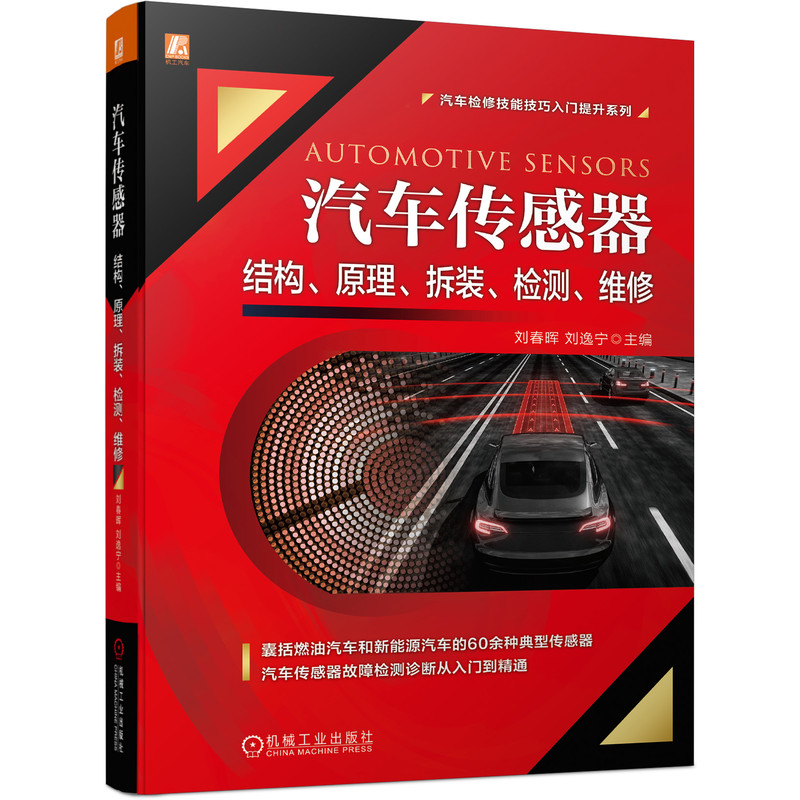 音像汽车传感器结构、原理、拆装、检测、维修刘春晖,刘逸宁 著