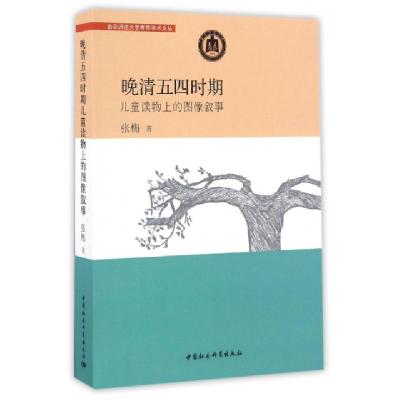 正版新书]晚清五四时期儿童读物上的图像叙事张梅 著 著作978751