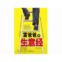 正版新书]富爸爸的生意经石翠兰.9787513900294