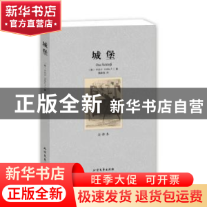 正版 城堡:全译本 (奥)卡夫卡(F. Kafka)著 北方文艺出版社 97875