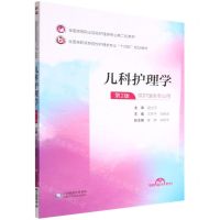 [N]儿科护理学(供护理类专业用第2版全国高职高专院校护理类专业十四五规划教材)-9787521435672