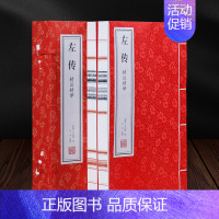 [正版]善品堂藏书左传 精注精译 左丘明 全2册 宣纸线装原文注释译文 线装书局 文白对照版先秦文化 中国通史国学经典书