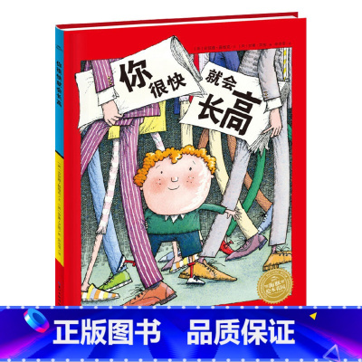你很快就会长高(精装) [正版]你很快就会长高硬壳精装图画书海豚绘本花园3岁以上趣的方式呈现了孩子自我认知和对自尊心的需