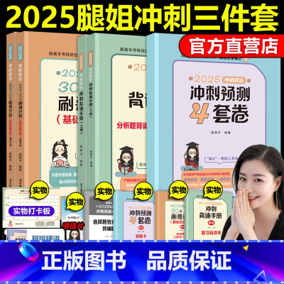 ]2025腿姐冲刺三本套 [正版]店 腿姐陆寓丰2025考研政治冲刺背诵手册+冲刺预测4套卷+8套卷 25核心考点背