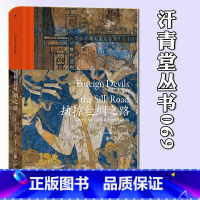 [正版] 汗青堂丛书069 劫掠丝绸之路:从斯文·赫定到斯坦因的中国寻宝历程 揭秘丝绸之路文物流失 中国文物考古历史书