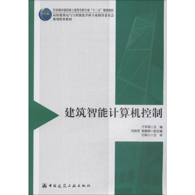 [M]建筑智能计算机控制-9787112220953