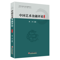 音像中国艺术金融评论(辑)西沐