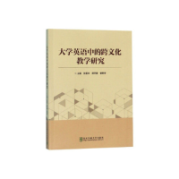 正版新书]大学英语中的跨文化教学研究张喜华,郭平建,谢职安主