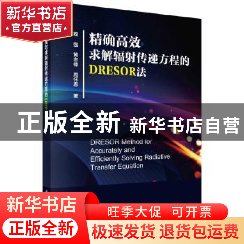 正版 精确高效求解辐射传递方程的DRESOR法 程强,黄志锋,周怀春