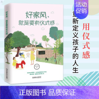 [正版]好家风就是要有仪式感育儿书籍父母教育孩子的书籍家庭教育儿童教养在生活的细节里中的正面管教就有好家教由内而外的