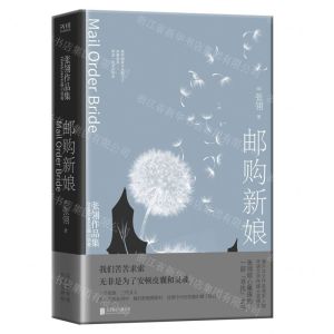 [N]邮购新娘(精)/张翎作品集-9787559654038
