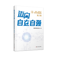 正版新书]迈向自立自强 中国科技会堂论坛 第2辑中国科学技术协