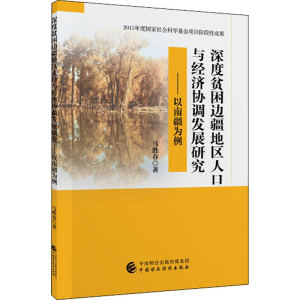 [M]深度贫困边疆地区人口与经济协调发展研究——以南疆为例 马胜春 著 -9787509590232