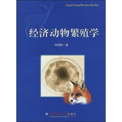 [M]经济动物繁殖学-9787811176353