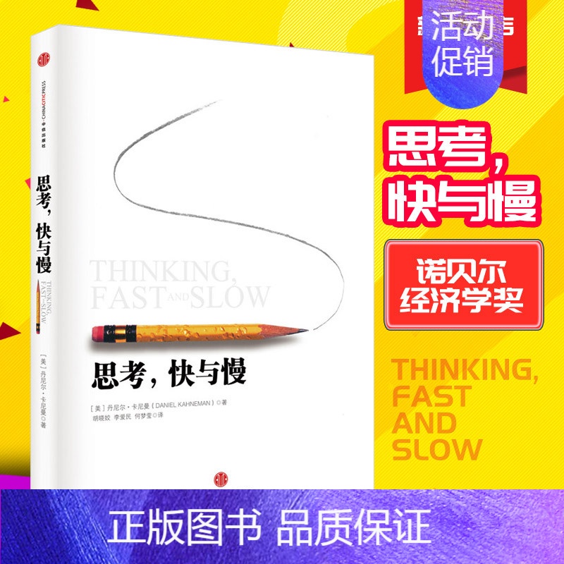 [正版]思考快与慢 精装 诺贝尔经济学奖获得者丹尼尔卡尼曼作品 人文社科社会思想心理学经济学经管类书籍 出版社图书