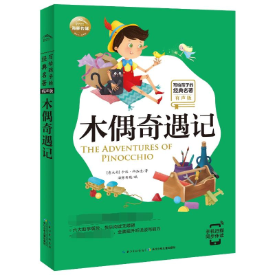 [M]木偶奇遇记-9787556075133