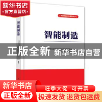 正版 智能制造 国家制造强国建设战略咨询委员会,中国工程院战略