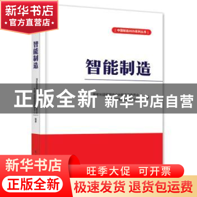 正版 智能制造 国家制造强国建设战略咨询委员会,中国工程院战略