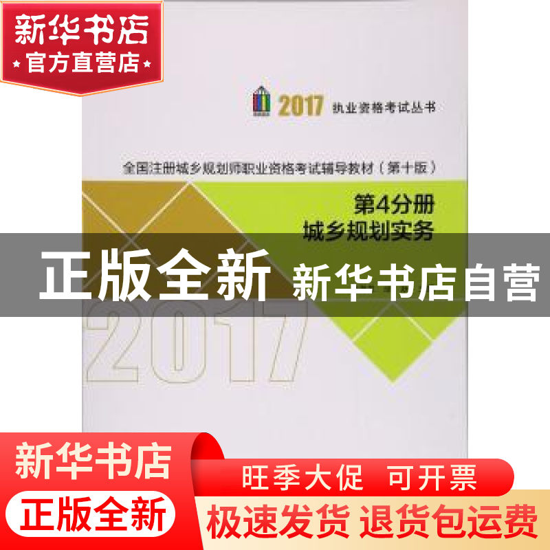 正版 全国注册城乡规划师职业资格考试辅导教材(第十版)(第4分册)