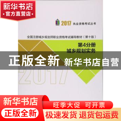 正版 全国注册城乡规划师职业资格考试辅导教材(第十版)(第4分册)