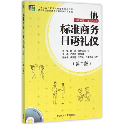 [M]标准商务日语礼仪-9787513570367