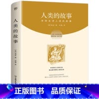 [正版]人类的故事美房龙/著,刘梅/译中国友谊出版公司2021寒假书目五年级小学生必读课外书阅读书籍kd
