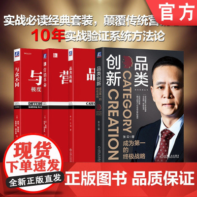 套装 定位经典系列 艾·里斯 杰克·特劳特 品类 营销 定位 差异化价值 品牌 企业案例 品牌创立 成功之道 战