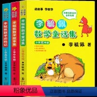 李毓佩数学童话集3册 [正版]注音版 李毓佩数学童话集小学低年级 故事系列总动员分级阅读数学世界一年级二年级三年级课外书