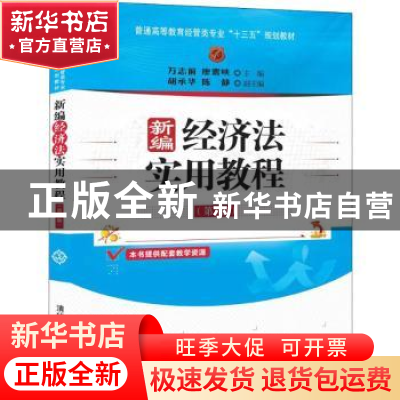 正版 新编经济法实用教程 万志前,廖震峡,胡承华,陈静 清华大