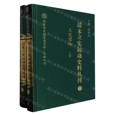 [N]清末立宪运动史料丛刊(7-8立宪团体上下)(精)/国家清史编纂委员会文献丛刊-9787203104070
