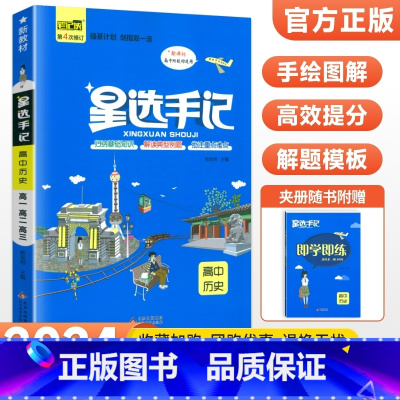 历史 高中通用 [正版]2024新版星选手记高中语文数学英语物理化学生物政治历史地理通用版 高一高二高三高考知识点大全总