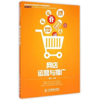 正版新书]网店运营与推广葛存山9787115374516
