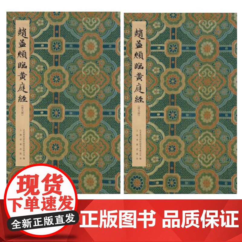 正版现货 赵孟頫临黄庭经普通版 北京保利国际拍卖有限公司编 平装两册原大加放大 上海书画出版社