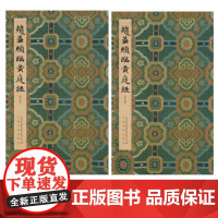 正版现货 赵孟頫临黄庭经普通版 北京保利国际拍卖有限公司编 平装两册原大加放大 上海书画出版社