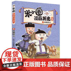 米小圈漫画历史故事书全套9册 北猫新书战国风云纷争秦统天下夏商更替春秋初现6-12岁上学记一二三四五六年级小学生阅读课外