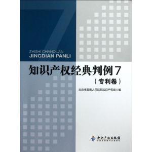 正版新书]知识产经典判例(7专利卷)吉罗洪9787513015684