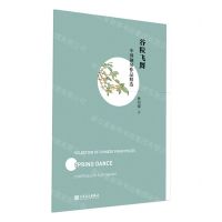 [N]谷粒飞舞/中国钢琴作品精选-9787103062586