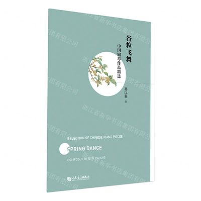 [N]谷粒飞舞/中国钢琴作品精选-9787103062586
