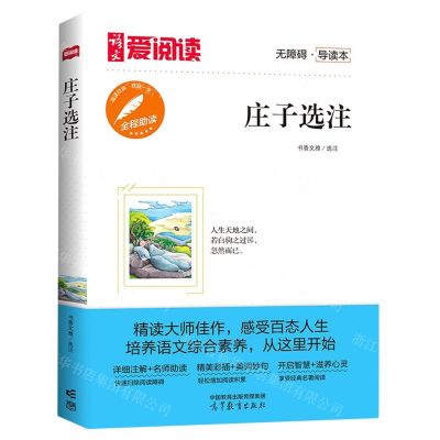 [N]庄子选注(无障碍导读本)/爱阅读-9787040577082