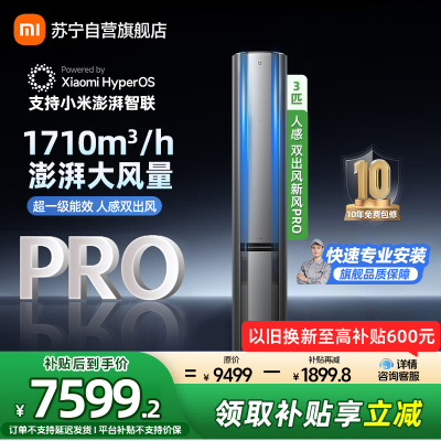 米家小米空调3匹新风Pro 人感双出风超一级能效 星缎银 变频空调柜机 72LW-NA11/F2A1(G)