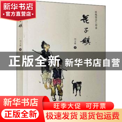 正版 花子镇/琅槐情话三部曲 刘玉林著 山东大学出版社 978756077