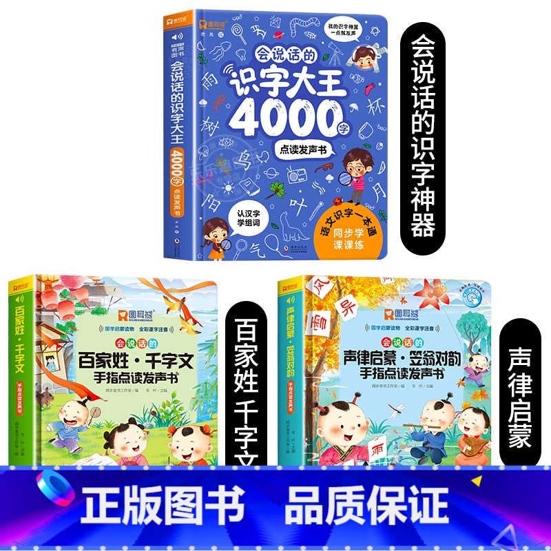 会说话的识字大王+声律启蒙+百家姓发声书 [正版]会说话的识字大王4000字+8000词手指点读发声书会说话的早教有声书