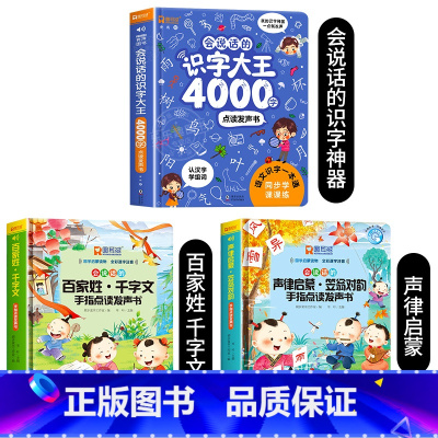 会说话的识字大王+声律启蒙+百家姓发声书 [正版]会说话的识字大王4000字+8000词手指点读发声书会说话的早教有声书