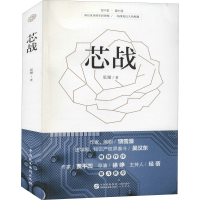 正版新书]芯战思璇9787516224069