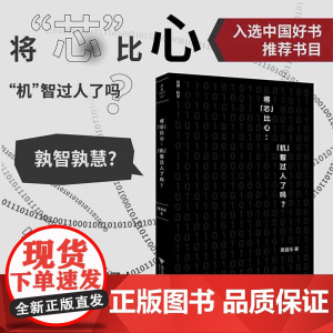 将芯比心 周昌乐 著 科普读物