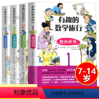 [全4册]有趣的数学旅行 [正版]有趣的数学旅行全套4本1-9年级7-14岁儿童小学生初中数学极简史启蒙思维训练趣味数学