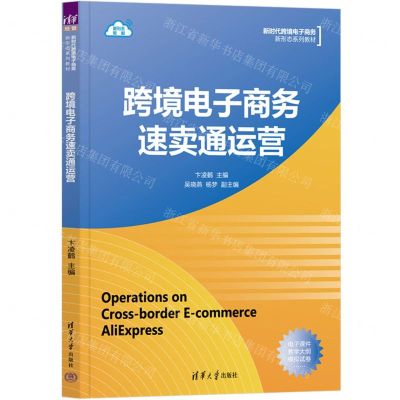 [N]跨境电子商务速卖通运营(新时代跨境电子商务新形态系列教材)-9787302612667