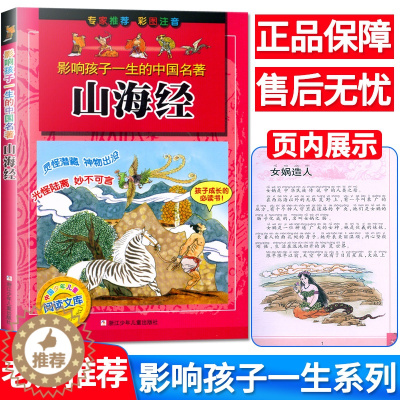 [醉染正版]影响孩子一生的中国名著 山海经 彩图注音 7-8-9-10岁儿童文学一二三123年级小学生推荐阅读课外书少儿