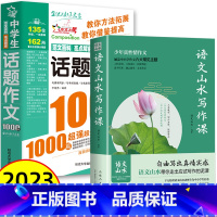 [初中通用]山水写作+话题作文1000篇 初中通用 [正版]抖音同款语文山水写作课中小学作文素材 初中生语文山水作文课