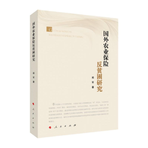 醉染图书国外农业保险反贫困研究9787010513